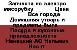 Запчасти на электро мясорубку kenwood › Цена ­ 450 - Все города Домашняя утварь и предметы быта » Посуда и кухонные принадлежности   . Ненецкий АО,Нельмин Нос п.